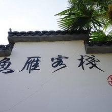 安吉鱼雁客栈(中南百草原店)