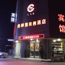 临猗长顺园商务酒店