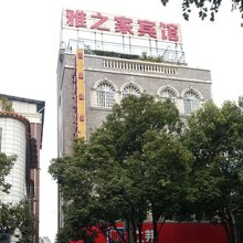 富民雅之家宾馆