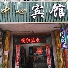宁波中心宾馆