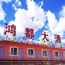 坝上鸿都大酒店