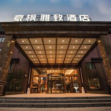 豪枫雅致酒店(上海国际旅游度假区唐镇地铁站店)