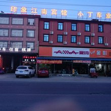 印象江南宾馆(东至大渡口镇店)