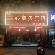 邵武一心商务宾馆