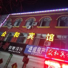 沂水众和宾馆