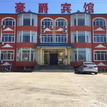 五大连池豪爵宾馆