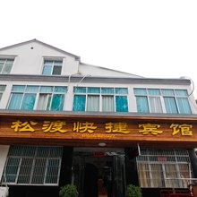 舒城松渡快捷宾馆