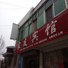 南陵家友宾馆