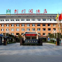 剑阁剑门关酒店