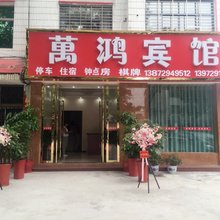 荆门萬鸿宾馆