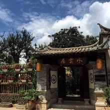 石屏水云居客栈