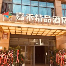 兴义嘉禾精品酒店