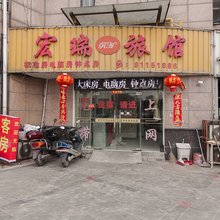 无锡宏瑞旅馆