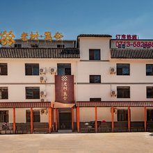 天堂寨老树·篱舍