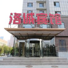 邯郸洛诚宾馆