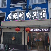 睢县居家时尚宾馆