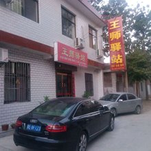 华阴王师驿站