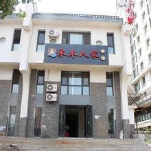 沈阳禾木人家宾馆(长白万象汇店)