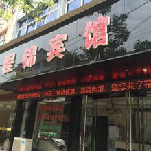 衢州程锦宾馆