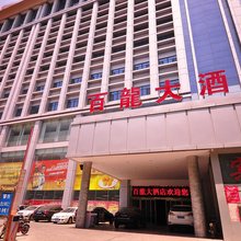 平阴百龍大酒店