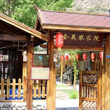 野三坡百里峡会英农家院