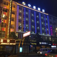 昭通中豪酒店