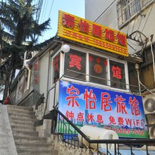 青岛宗怡居旅馆