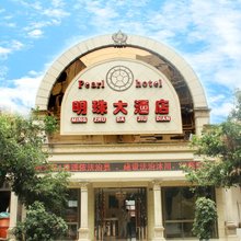 沐川明珠大酒店
