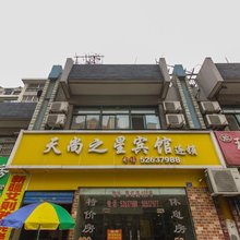 天尚之星宾馆(南京秦虹路店)