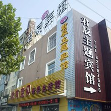 射阳君辰主题宾馆