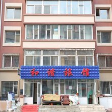 长春和谐旅馆