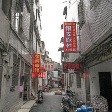 桂林银安旅社