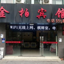 昆山金柏宾馆