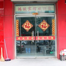 鸿运宾馆(济南福泰路店)