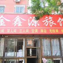 青岛金鑫源旅馆