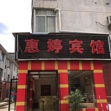 南昌惠婷宾馆(双港地铁站店)