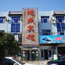 黄骅瑞盛宾馆
