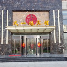 天津又一福宾馆