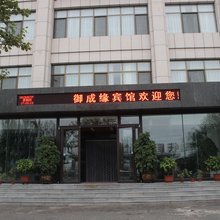 铁岭御成缘宾馆
