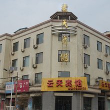 闻喜云天宾馆