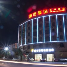城市驿站快捷酒店(郁南九星湖公园店)