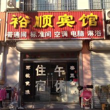 高密裕顺宾馆