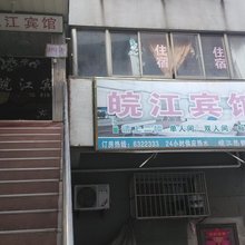 无为皖江宾馆