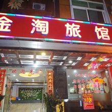 中山金淘公寓