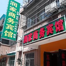 润家商务宾馆(西安甘家寨店)