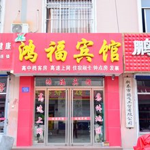 新泰鸿福宾馆(新泰站店)