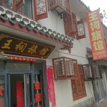 肥西王祠旅馆(三河古镇景区店)