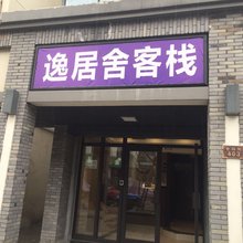 逸居舍客栈(杭州火车西站店)