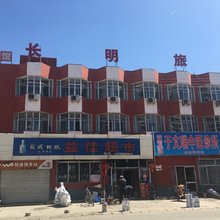 承德长明旅馆