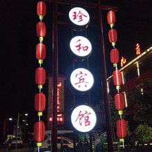 曲阜珍和宾馆